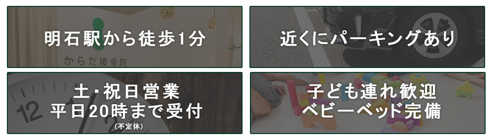 からだ接骨院明石院の特徴